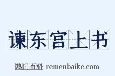 谏东宫上书是什么意思的图片